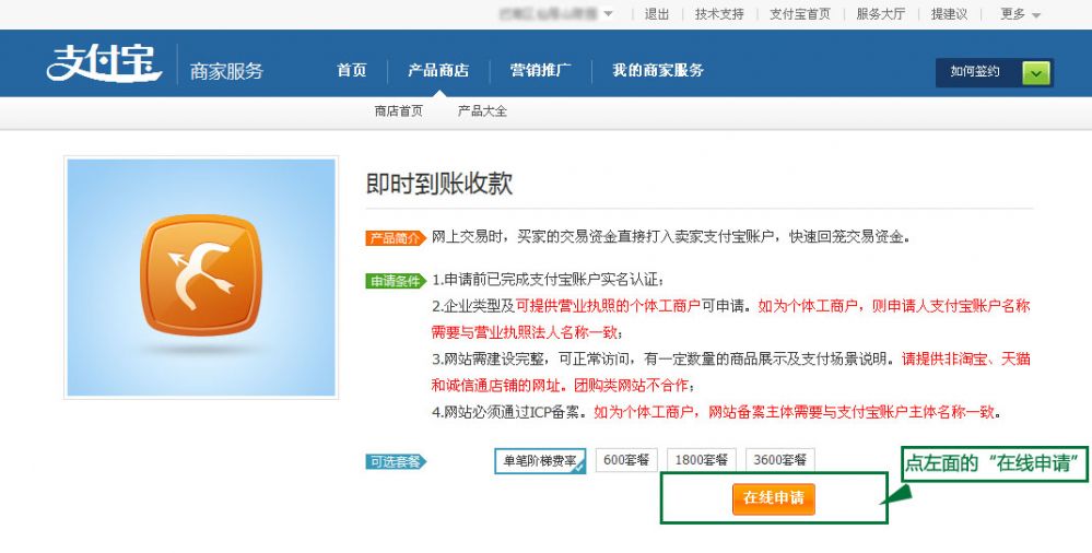 支付寶開通收款功能:選擇即時(shí)支付的服務(wù)套餐示意圖