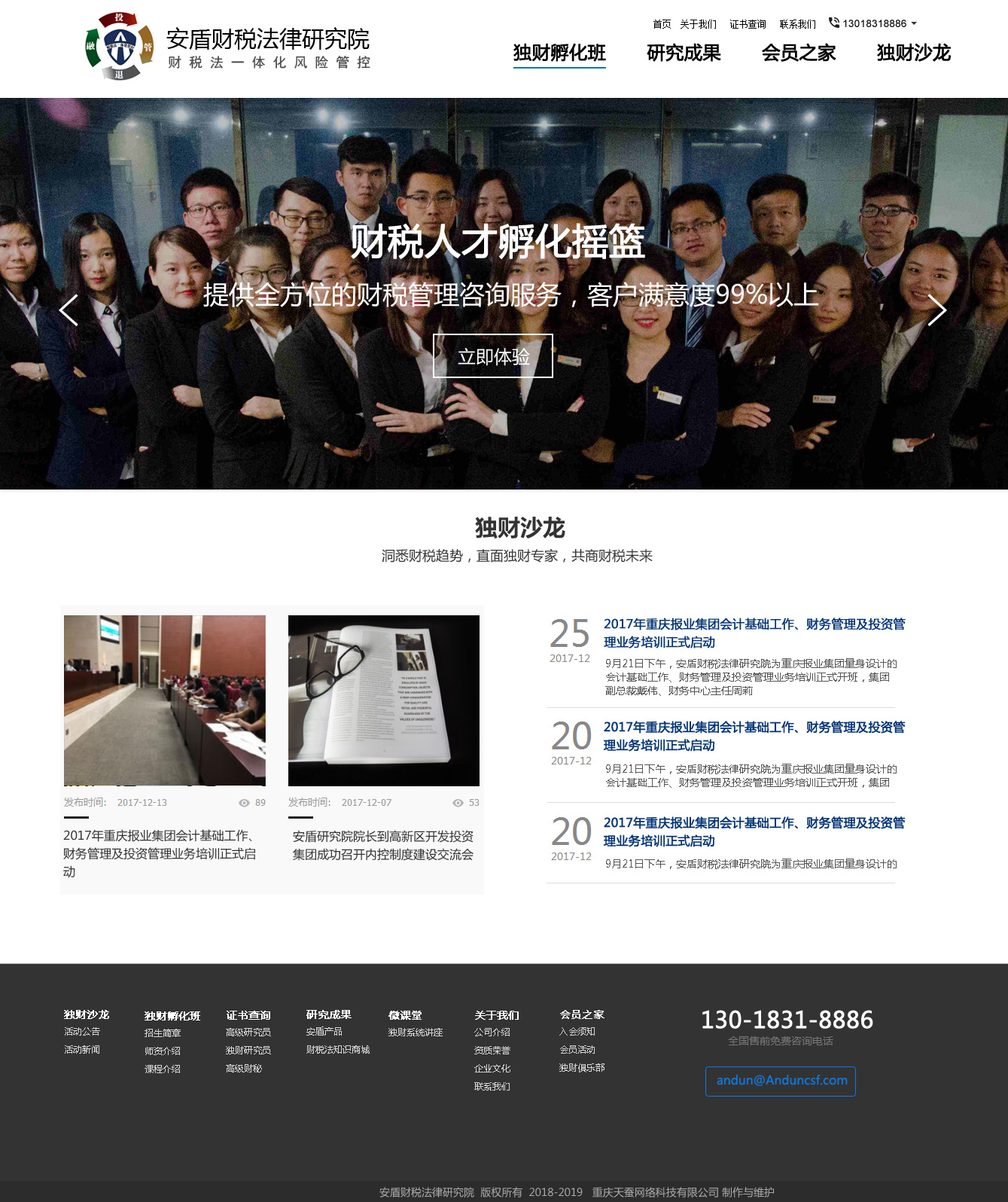 天蠶重慶網(wǎng)絡公司的網(wǎng)站建設案例安盾財稅一體化研究網(wǎng)站