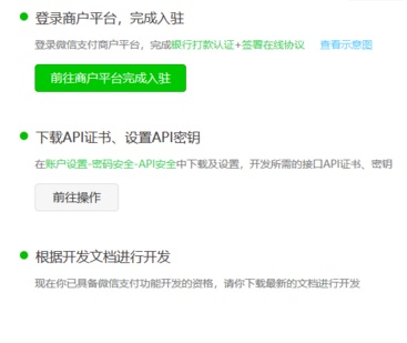微信商戶(hù)平臺(tái)完成入駐示例圖